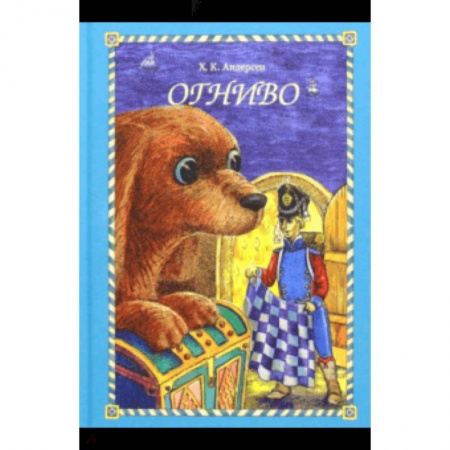 Сказки, книга Огниво