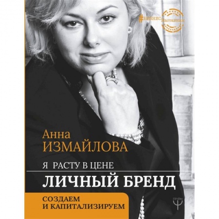 Маркетинг. Реклама, книга Я расту в цене. Личный бренд. Создаем и капитализируем