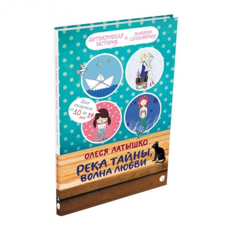 Проза для детей, книга Река тайны, волна любви