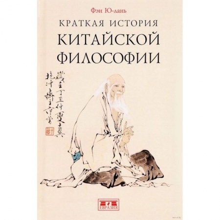 Общественные и гуманитарные науки, книга Краткая история китайской философии
