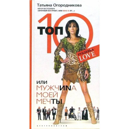 Классика, современная литература, книга Топ 10 или мужчина моей мечты