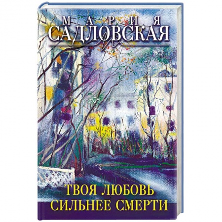 Книги, книга Твоя любовь сильнее смерти