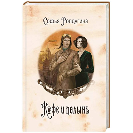 Фантастика, фэнтези, книга Кофейные истории IX: Кофе и полынь