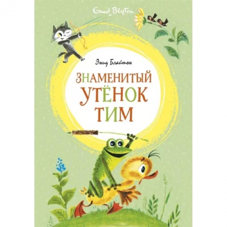 Книги для самых маленьких (0-3 года), книга Знаменитый утенок Тим
