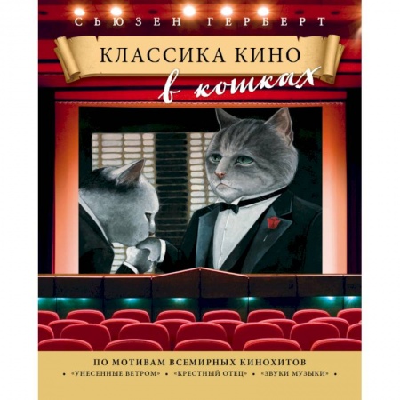 Книги, книга Классика кино в кошках