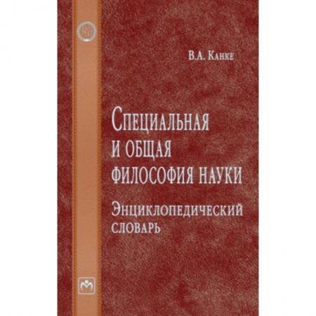 Общественные и гуманитарные науки, книга Специальная и общая философия науки. Энциклопедический словарь