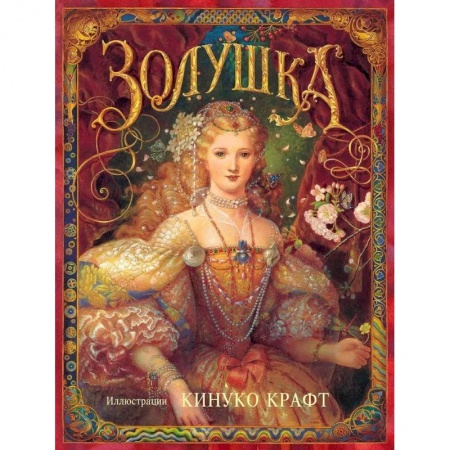 Сказки, книга Золушка