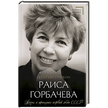 Мемуары, биографии, книга Раиса Горбачева. Жизнь и принципы первой леди СССР