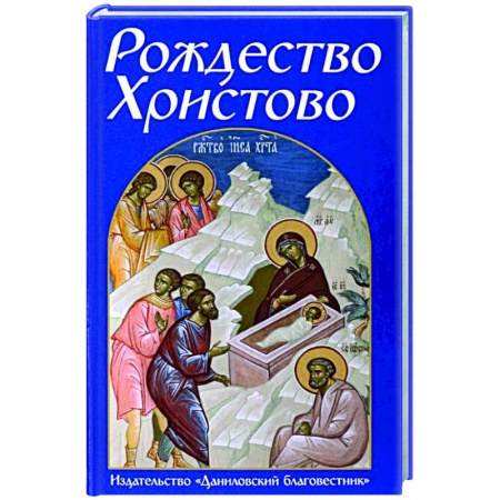 Книги, книга Рождество Христово