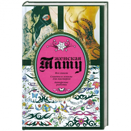 Книги, книга Женская тату