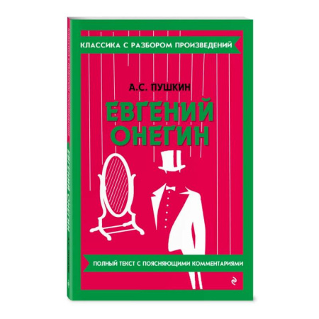 Школьникам и абитуриентам, книга Евгений Онегин