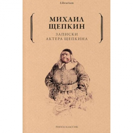 Классика, современная литература, книга Записки актера Щепкина