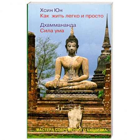 Книги, книга Как жить легко и просто. Сила ума