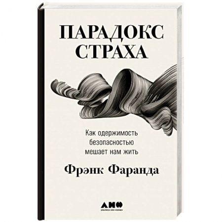 Общественные и гуманитарные науки, книга Парадокс страха: Как одержимость безопасностью мешает нам жить