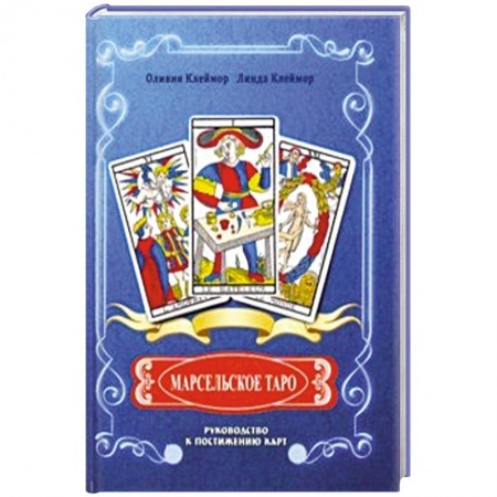 Гадания, толкования снов, книга Марсельское Таро. Руководство к постижению карт