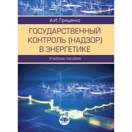 Книги, книга Государственный контроль (надзор) в энергетике