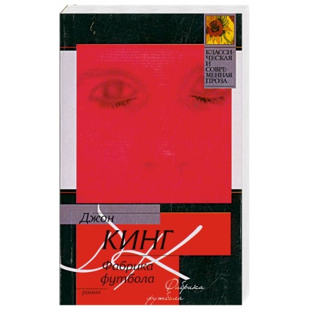 Книги, книга Фабрика футбола