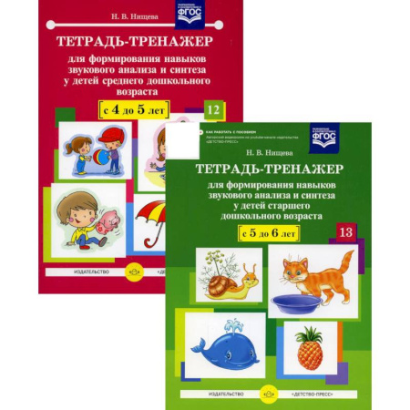 Книги для дошкольников (4-6 лет), книга Тетрадь-тренажер №12-13 для формирования навыков звукового анализа и синтеза у детей старшего дошкольного возраста (комплект из 2-х тетрадей)