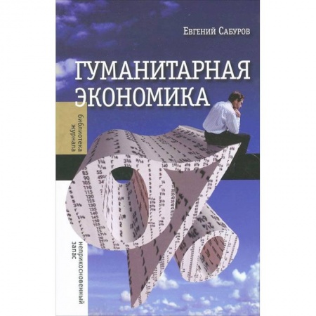 Книги, книга Гуманитарная экономика