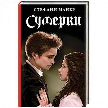 Фантастика, фэнтези, книга Сумерки. Новое издание