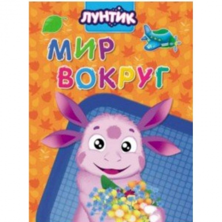 Книги для самых маленьких (0-3 года), книга Лунтик. Мир вокруг