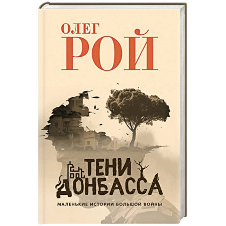 История войн, книга Тени Донбасса. Маленькие истории большой войны