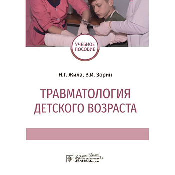 Травматология детского возраста. Учебное пособие Травматология детского возраста. Учебное пособие