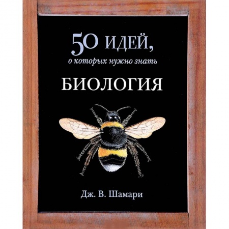 Естественные науки, книга Биология. 50 идей, о которых нужно знать