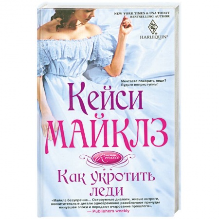 Книги, книга Как укротить леди