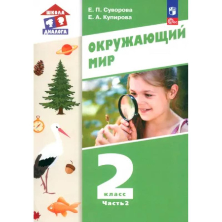 Школьникам и абитуриентам, книга Окружающий мир. 2 класс. Учебное пособие. В 2-х частях. Часть 2. ФГОС: