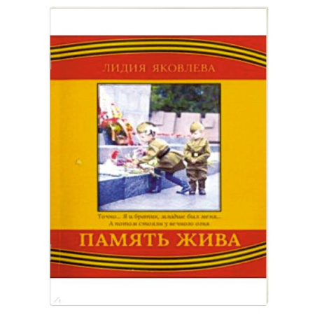 Историческая художественная проза, книга Память жива