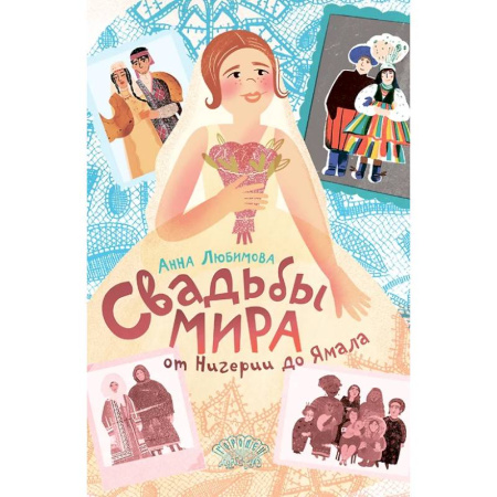Познавательная литература, книга Свадьбы мира от Нигерии до Ямала