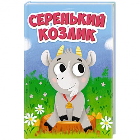 Загадки. Скороговорки. Считалки, книга ЦК МИНИ. СЕРЕНЬКИЙ КОЗЛИК