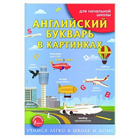 Изучение языков, книга Английский букварь в картинках