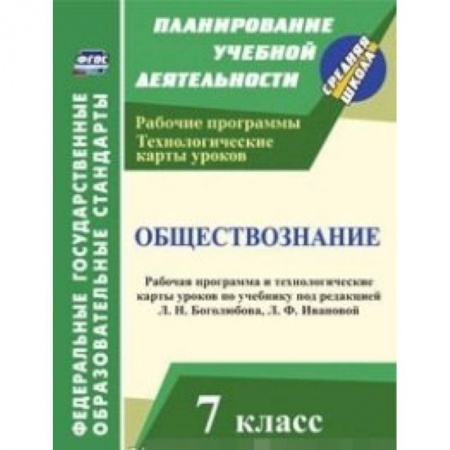Книги, книга Обществознание. 7 класс. Рабочая программа и технологические карты уроков по учебнику под редакцией Л.Н. Боголюбова, Л.Ф. Ивановой
