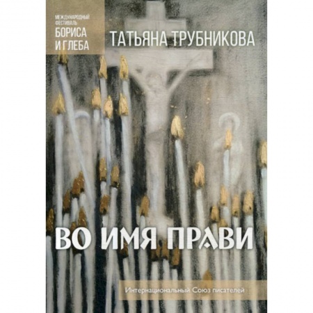 Классика, современная литература, книга Во имя прави