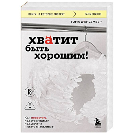 Общественные и гуманитарные науки, книга Хватит быть хорошим! Как перестать подстраиваться под других и стать счастливым