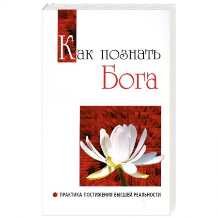 книга Как познать бога. Практика постижения высшей реальности с доставкой по Франции Книги, книга Как познать бога. Практика постижения высшей реальности