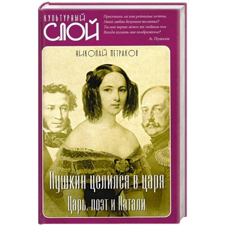 Общественные и гуманитарные науки, книга Пушкин целился в царя. Царь, поэт и Натали