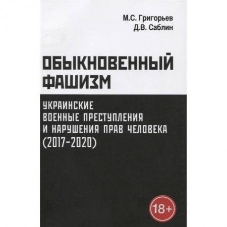 Военное дело. Оружие. Спецслужбы, книга Обыкновенный фашизм: украинские военные преступления и нарушения прав человека (2017-2020)