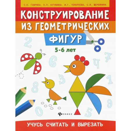 Досуг, творчество и кулинария, книга Конструирование из геометрических фигур. Учусь считать и вырезать. 5-6 лет