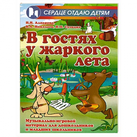 Книги, книга В гостях у жаркого лета. Музыкально-игровой материал для дошкольников и младших школьников