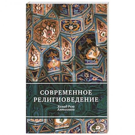 Книги, книга Современное религиоведение
