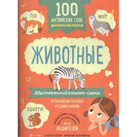 Книги для дошкольников (4-6 лет), книга 100 английских слов: запомню легко. Животные (двусторонний плакат-схема)