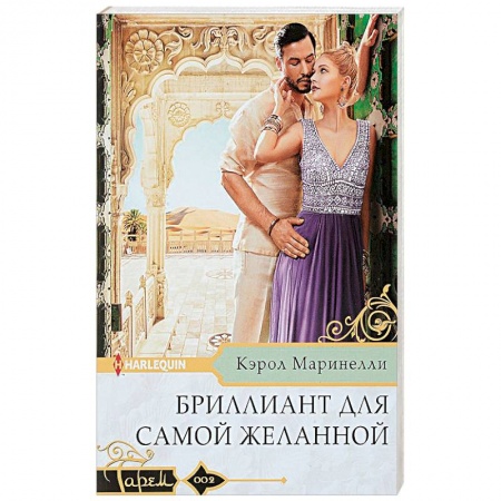 Любовный роман, книга Бриллиант для самой желанной