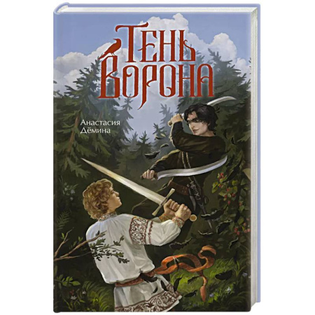 Фантастика, фэнтези, книга Тень ворона