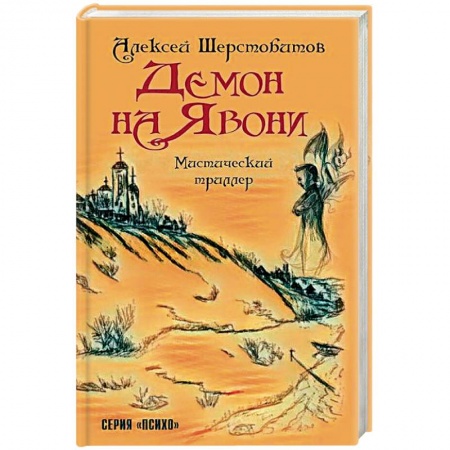 Фантастика, фэнтези, книга Демон на Явони. Мистический триллер