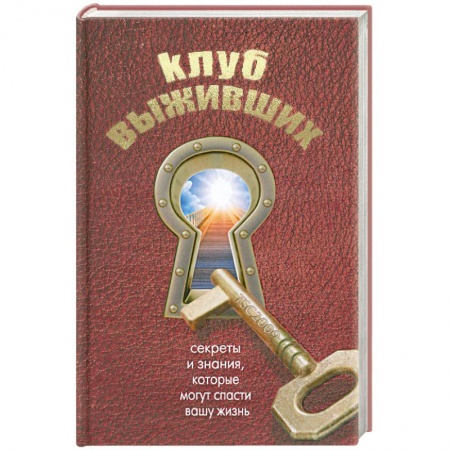 Книги, книга Клуб выживших