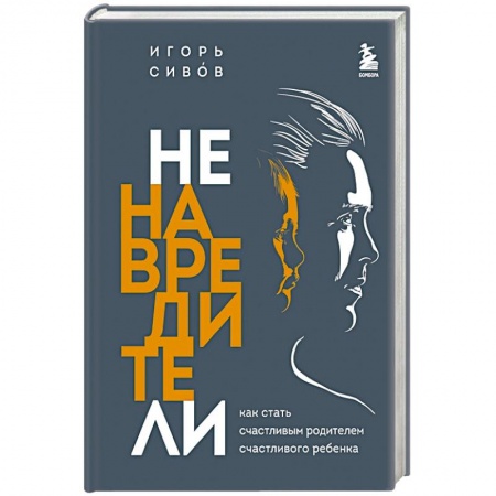 Книги для родителей, книга Ненавредители. Как стать счастливым родителем счастливого ребенка