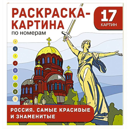 Досуг, творчество и кулинария, книга Россия. Самые красивые и знаменитые